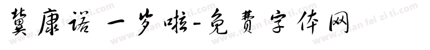 冀康诺 一岁啦字体转换